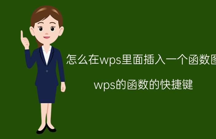 怎么在wps里面插入一个函数图 wps的函数的快捷键？